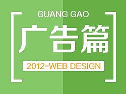 2012作品集--广告篇