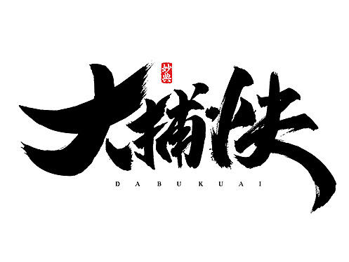 < 书法字记 >  江湖