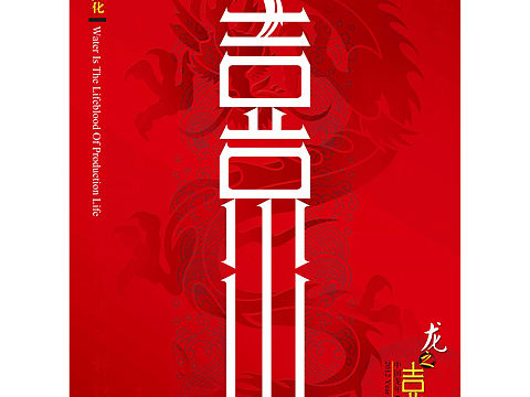 龙文化创意海报设计