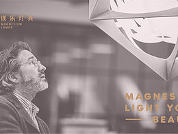 镁乐灯具品牌原创提案
