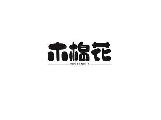 字体（个人主页-ZMjY5MzU2NDQ=） - 字体/字形 - 站酷设计师牧羊驴原创素材 - 站酷ZCOOL