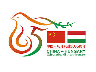 中国－匈牙利建交65周年 纪念logo