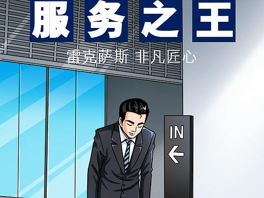 雷克萨斯汽车宣传服务漫画