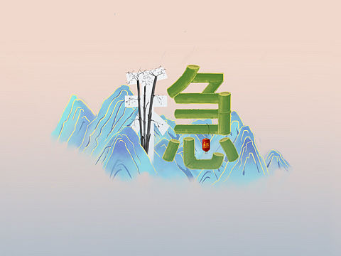 稳字字体设计