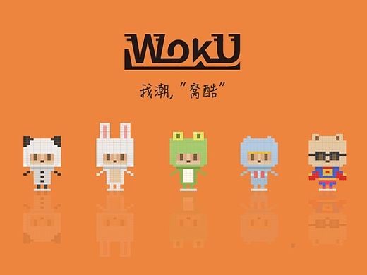 "窝酷“系列