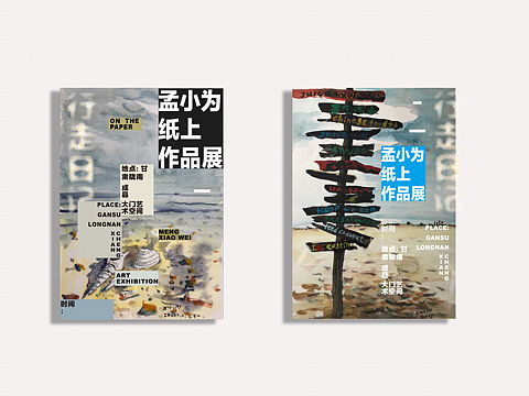 孟小为画展海报（个人主页-ZMjgxODE0ODA=） - 运营设计 - 站酷设计师寒舍视觉原创素材 - 站酷ZCOOL