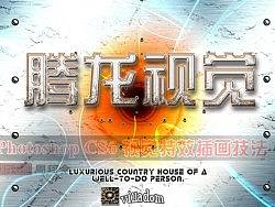 【腾龙视觉】周珂令-PhotoshopCS6视觉特效插画技法—污渍金属（金属字体）