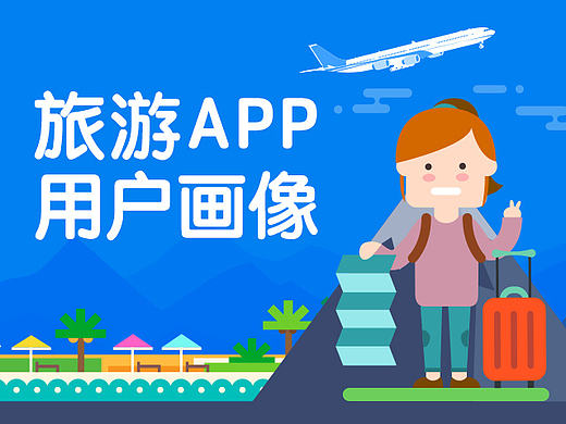 旅游APP用户画像 专题 信息图 图说