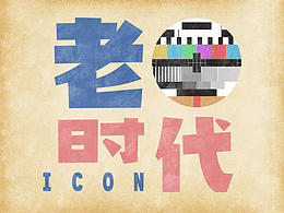 老時(shí)代主題ICON一套