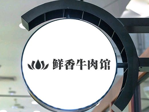 鲜香牛肉馆