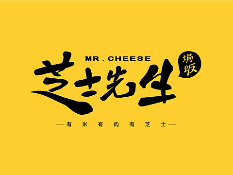 焗饭logo【芝士先生】