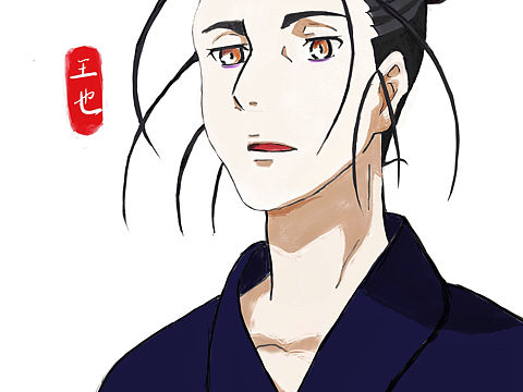 王也