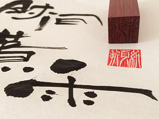 秦川字体< 折页纸 > 木章篆刻