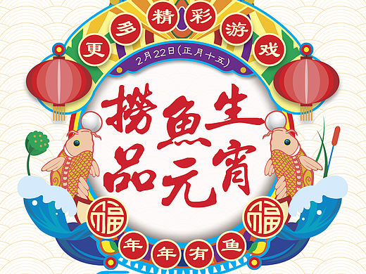 捞鱼生元宵海报