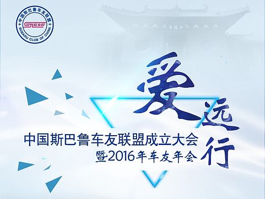 斯巴鲁车友年会H5（个人主页-ZMjIwMzkzNjA=） - 软件界面 - 站酷设计师KingzZ7原创素材 - 站酷ZCOOL