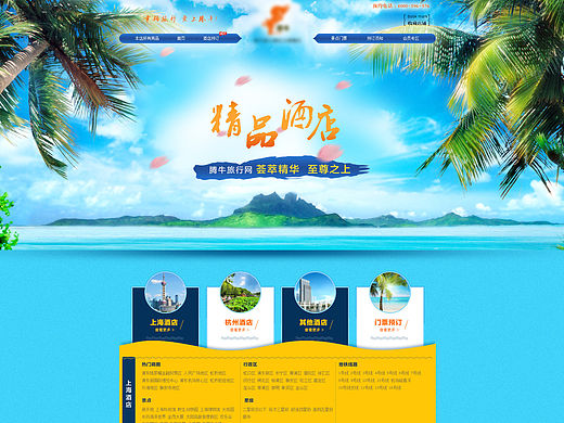 淘宝网旅行酒店预订首页设计