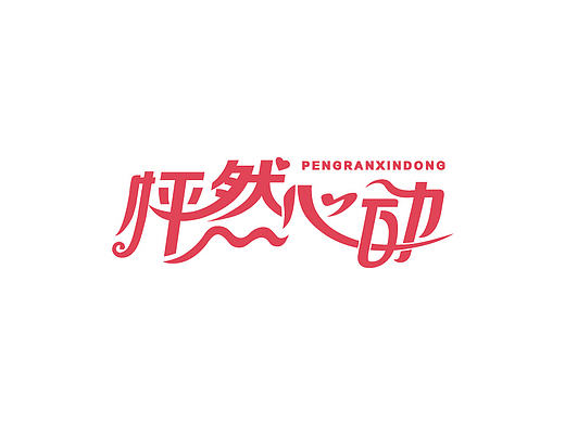 七上｜字體設計〔壹〕（個人主頁-ZMTg2NjQyODg=） - 字體/字形 - 站酷設計師七上設計原創(chuàng)素材 - 站酷ZCOOL