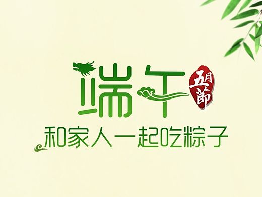 端午节快乐