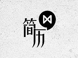 简历