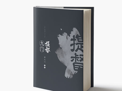 书籍装帧设计《九门提督》