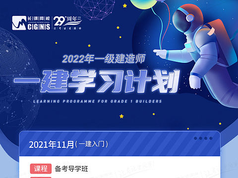 《一级建造师学习计划》详情页设计