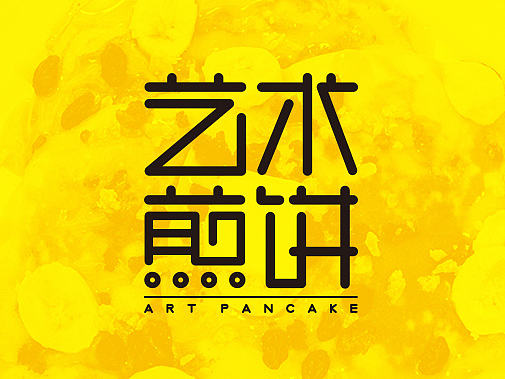 Art Pancake-品牌设计