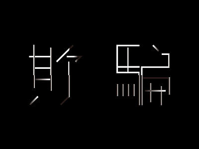 欺骗（个人主页-ZMjEzODIyMjA=） - 字体/字形 - 站酷设计师MMO毛毛原创素材 - 站酷ZCOOL
