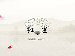 「红尘」中国风主题
