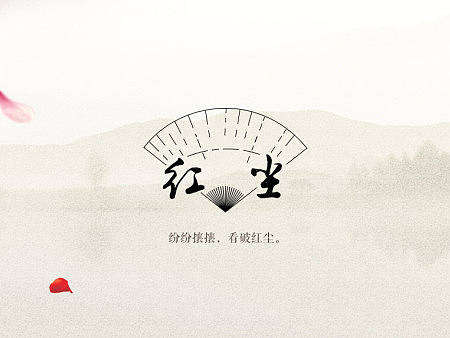 「红尘」中国风主题