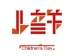 儿童节