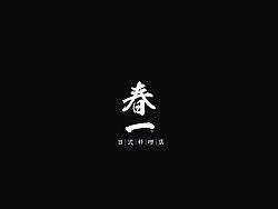 “春一”—日式料理店标志设计提案