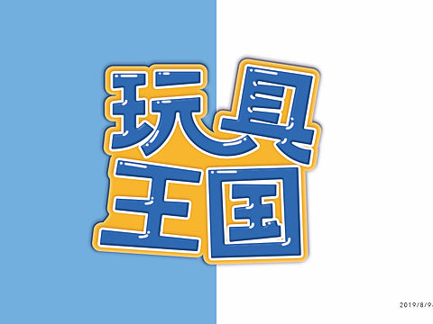 字体练习