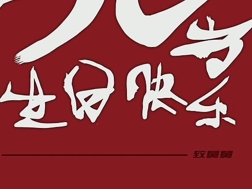 生日祝福（個(gè)人主頁(yè)-ZMTk2NDk1NzI=） - 圖案 - 站酷設(shè)計(jì)師AB陳歖原創(chuàng)素材 - 站酷ZCOOL