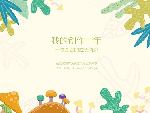 我的创作十年 ｜一个十年的成长轨迹 &lt;站酷十周年厦门站/Moogu分享&gt;