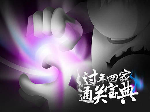 过年回家 通关宝典