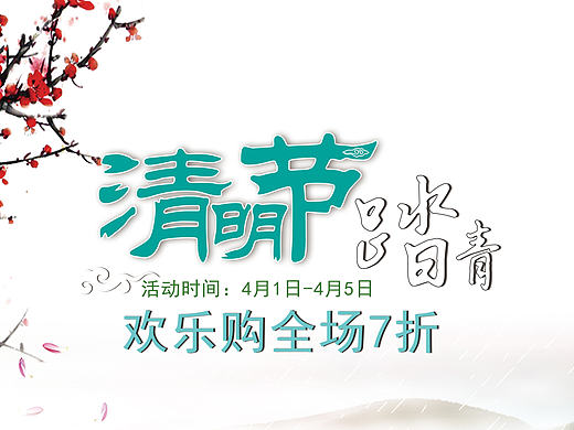 清明節(jié)海報(bào)（個(gè)人主頁-ZMjA4NDM0NDA=） - 海報(bào) - 站酷設(shè)計(jì)師書冩時(shí)光原創(chuàng)素材 - 站酷ZCOOL