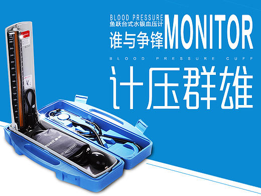 水银血压计详情页设计