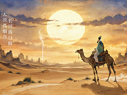 大漠孤烟直/长河落日圆 2