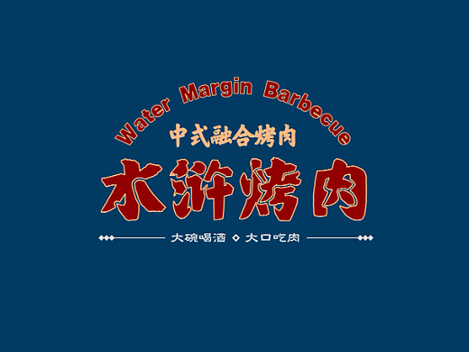 烤肉餐饮品牌设计