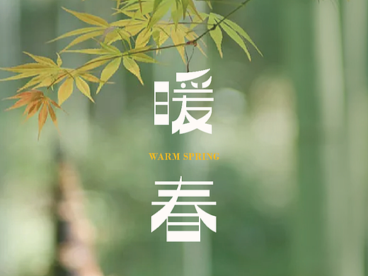 暖春（个人主页-ZNjQyMDE3NDQ=） - 字体/字形 - 站酷设计师大慈大悲女菩萨原创素材 - 站酷ZCOOL