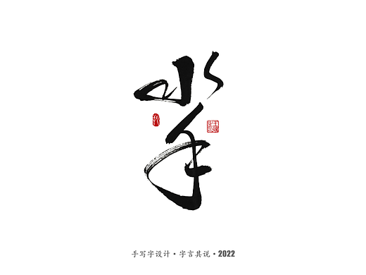 手写字 · 《郑智化经典曲目》