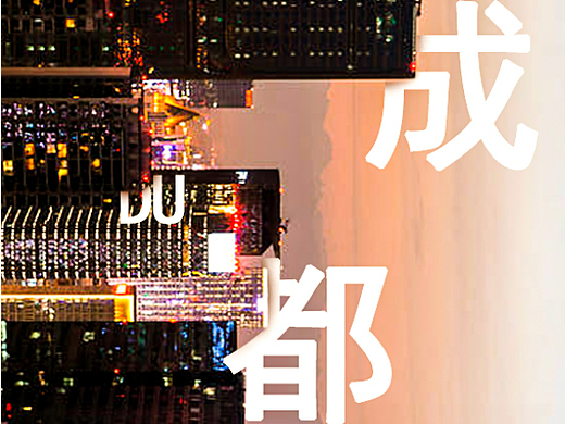 城市宣传海报