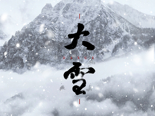 节气海报-大雪