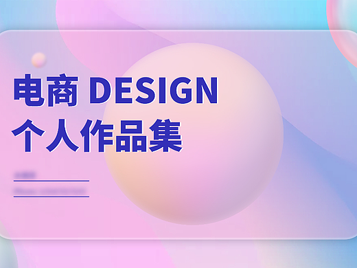 电商作品集（个人主页-ZNjQ4NzYwNzY=） - 电商 - 站酷设计师猪狗杰克原创素材 - 站酷ZCOOL