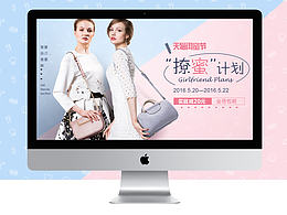 天貓閨蜜節(jié)520活動女包海報首頁頁面、預(yù)定頁面設(shè)計(jì)
