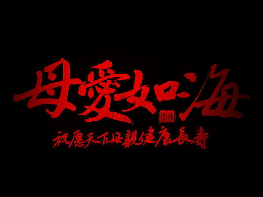 母爱如海