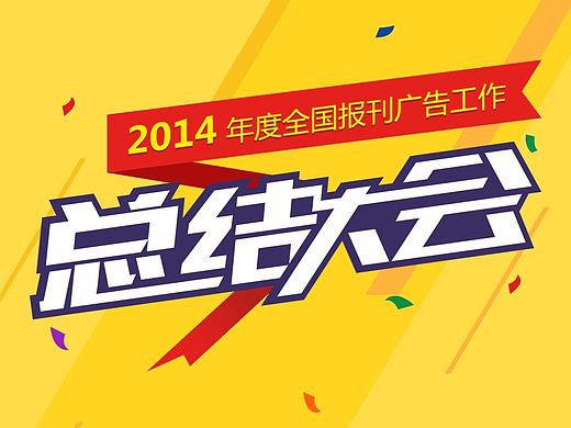 2014年度全国报刊广告工作总结大会（个人主页-ZMTMyNDI0MjQ=） - APP界面 - 站酷设计师吖喵客原创素材 - 站酷ZCOOL