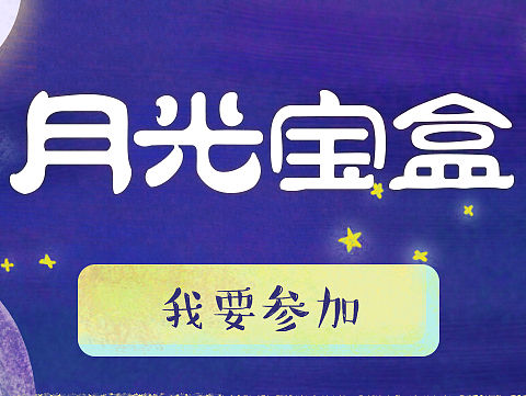 月光宝盒