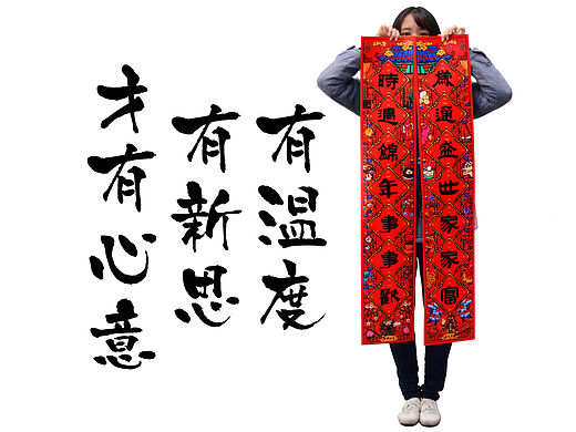 小环境里的春联设计