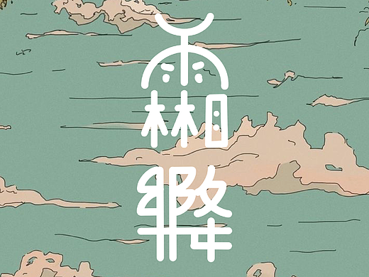 霜降（个人主页-ZMzU4NTM1NjA=） - 字体/字形 - 站酷设计师岁聿原创素材 - 站酷ZCOOL